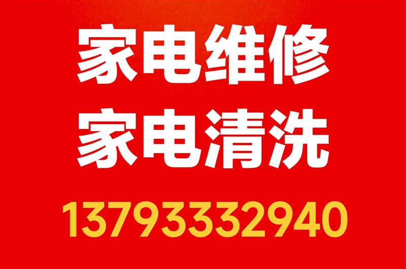 淄博市家电维修、家电清洗上门服务