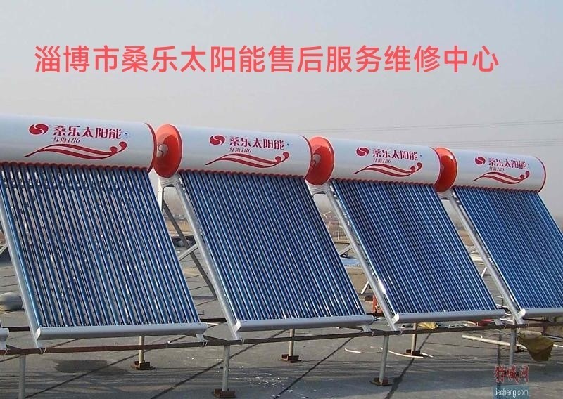 淄博市桑乐太阳能维修公司售后服务中心