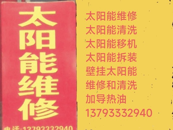淄博市太阳能维修中心服务热线13793332940