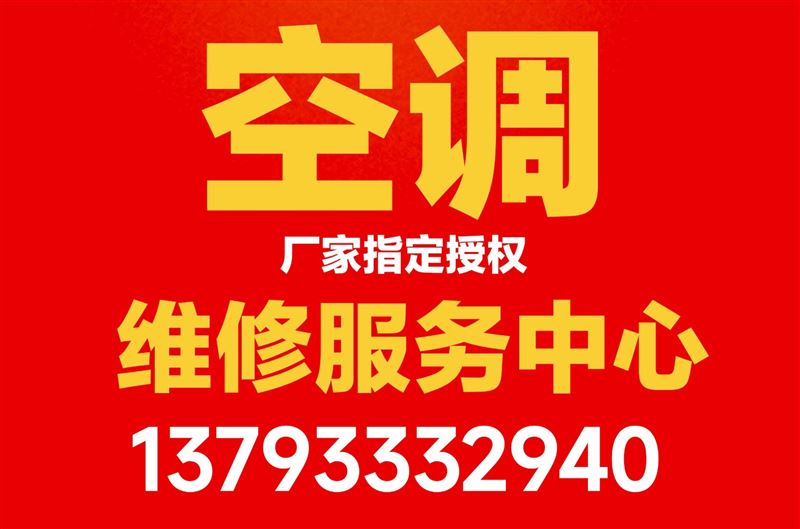 淄博市空调专业维修、清洗、移机、冲氟、拆装服务