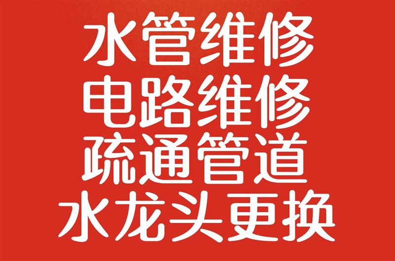 淄博市维修水管和电路、疏通管道、清洗地暖、家电维修清洗