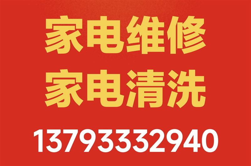 淄博市维修水管和电路、疏通管道、清洗地暖、家电维修清洗
