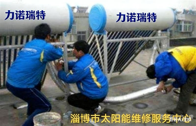 淄博市太阳能维修清洗服务中心